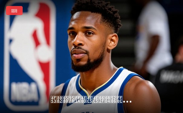 体育新闻：不仅仅是比分，更是情感与文化的传递者