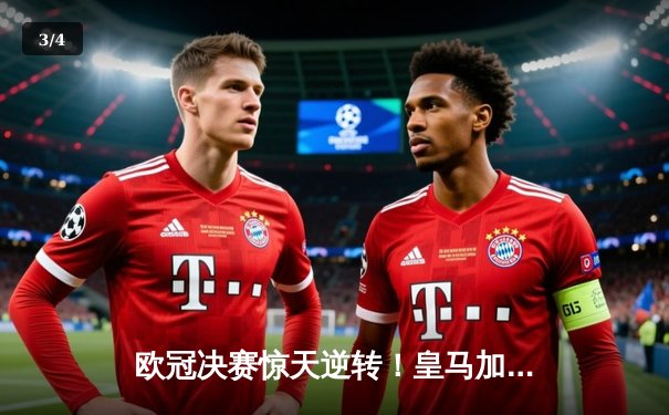 欧冠决赛惊天逆转！皇马加时赛3-2力克多特蒙德，维尼修斯梅开二度封王 - 3