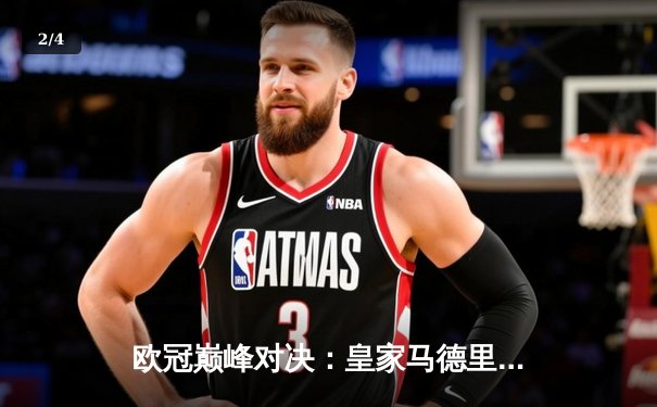 欧冠巅峰对决：皇家马德里3-1力克拜仁慕尼黑，贝林厄姆传射建功 - 2