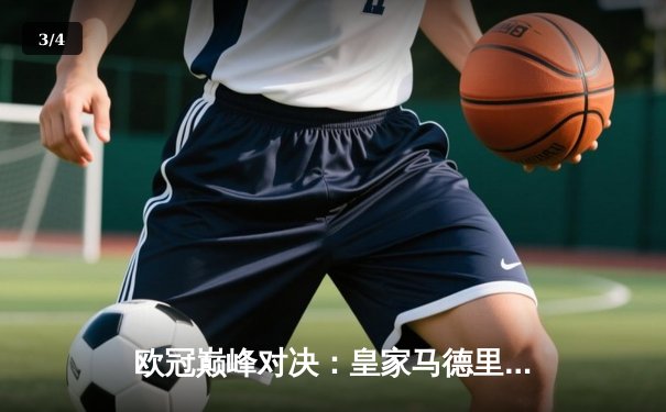 欧冠巅峰对决：皇家马德里3-1力克拜仁慕尼黑，贝林厄姆传射建功 - 3