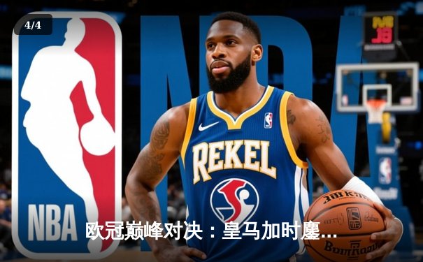 欧冠巅峰对决：皇马加时鏖战3-2逆转拜仁，维尼修斯双响定乾坤 - 4