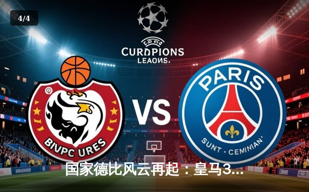 国家德比风云再起：皇马3-2逆转巴萨，贝林厄姆补时绝杀引爆伯纳乌 - 4