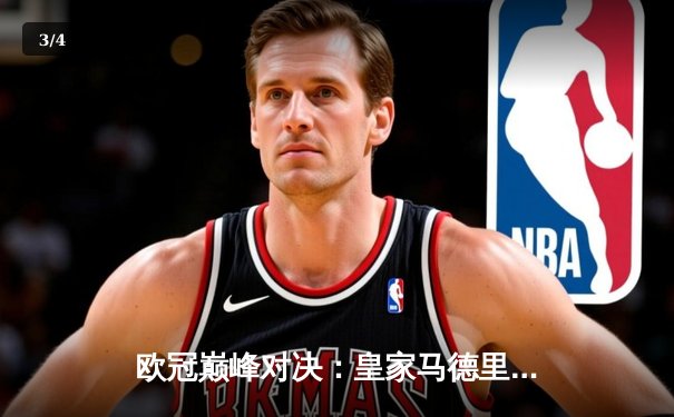 欧冠巅峰对决：皇家马德里3-2逆转拜仁，维尼修斯双响锁定决赛席位 - 3