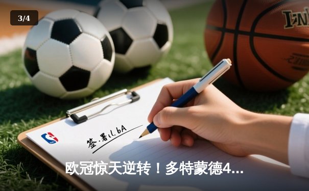 欧冠惊天逆转！多特蒙德4-2马竞总分5-4晋级四强，布兰特桑乔闪耀威斯特法伦 - 3