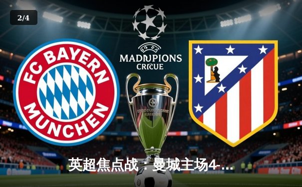 英超焦点战：曼城主场4-2逆转热刺，哈兰德双响领跑射手榜 - 2