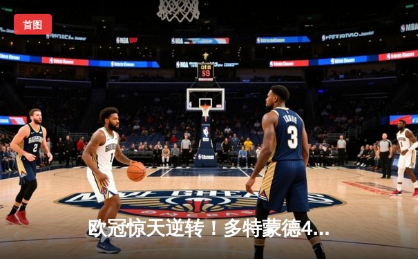 欧冠惊天逆转！多特蒙德4-2力克马竞，时隔11年重返四强