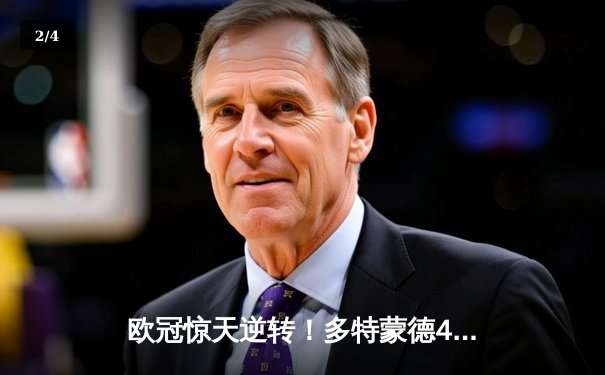 欧冠惊天逆转！多特蒙德4-2力克马竞，时隔11年重返四强 - 2