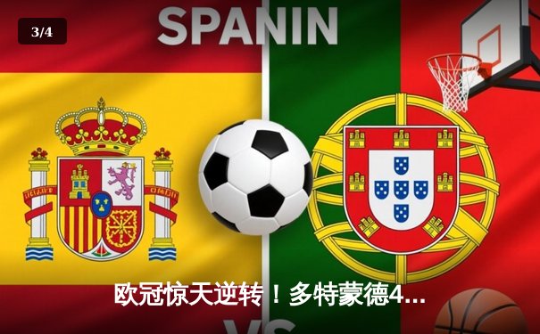 欧冠惊天逆转！多特蒙德4-2力克马竞，时隔11年重返四强 - 3