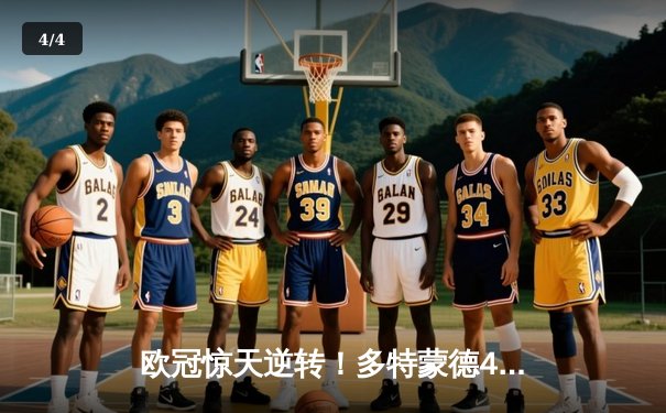 欧冠惊天逆转！多特蒙德4-2力克马竞，时隔11年重返四强 - 4