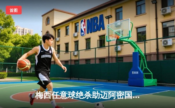 梅西任意球绝杀助迈阿密国际3-2逆转，美职联上演进球盛宴