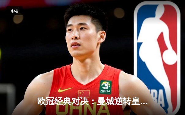 欧冠经典对决：曼城逆转皇马晋级决赛，德布劳内传射建功 - 4