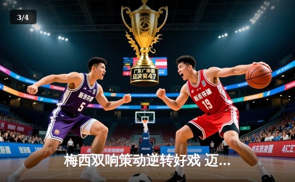 梅西双响策动逆转好戏 迈阿密国际3-2险胜堪萨斯城 - 3