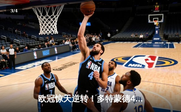 欧冠惊天逆转！多特蒙德4-2马德里竞技，萨比策传射建功挺进四强 - 3