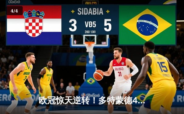 欧冠惊天逆转！多特蒙德4-2力克马竞，萨比策传射建功锁定四强席位 - 4