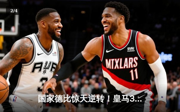 国家德比惊天逆转！皇马3-2绝杀巴萨，贝林厄姆双响封神 - 2