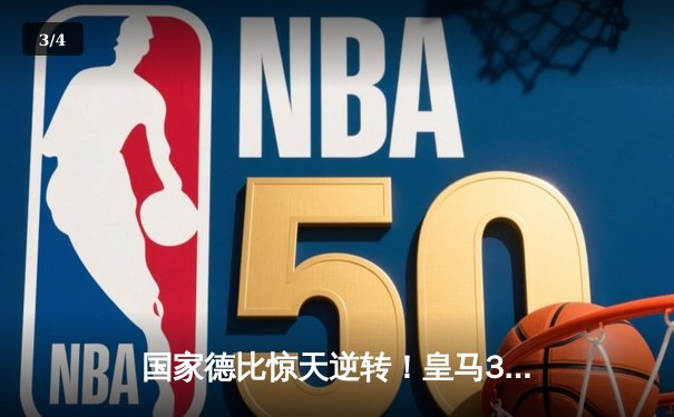 国家德比惊天逆转！皇马3-2绝杀巴萨，贝林厄姆双响封神 - 3