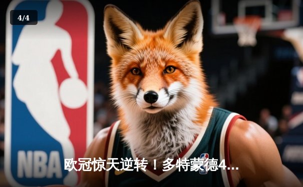 欧冠惊天逆转！多特蒙德4-2马竞总分5-4晋级四强，萨比策传射建功 - 4