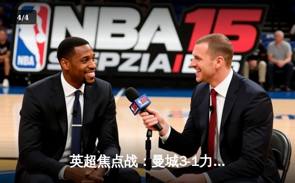 英超焦点战：曼城3-1力克阿森纳，哈兰德梅开二度锁定胜局 - 4