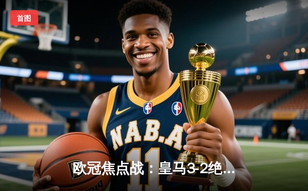 欧冠焦点战：皇马3-2绝杀拜仁，本泽马戴帽导演惊天逆转