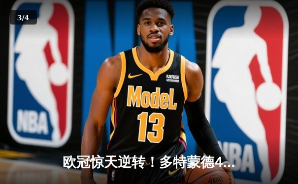 欧冠惊天逆转！多特蒙德4-2马竞总分5-4晋级，萨比策传射定乾坤 - 3