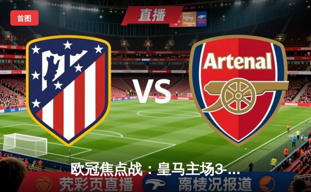 欧冠焦点战：皇马主场3-1逆转拜仁 本泽马戴帽维尼修斯两助攻