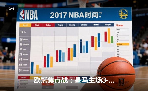 欧冠焦点战：皇马主场3-1逆转拜仁 本泽马戴帽维尼修斯两助攻 - 2