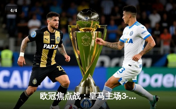 欧冠焦点战：皇马主场3-1逆转拜仁 本泽马戴帽维尼修斯两助攻 - 4