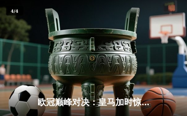 欧冠巅峰对决：皇马加时惊天逆转曼城，本泽马帽子戏法闪耀伯纳乌 - 4