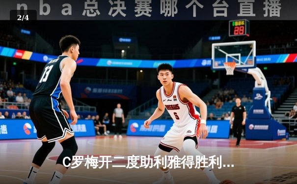 C罗梅开二度助利雅得胜利逆转，亚冠小组赛提前锁定出线资格 - 2