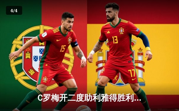 C罗梅开二度助利雅得胜利逆转，亚冠小组赛提前锁定出线资格 - 4