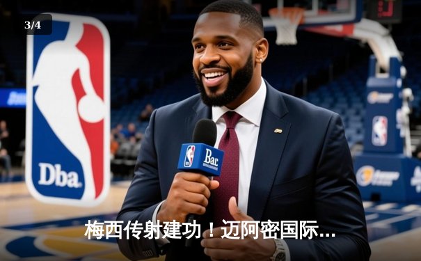 梅西传射建功！迈阿密国际4-2逆转新英格兰革命，保持主场不败金身 - 3