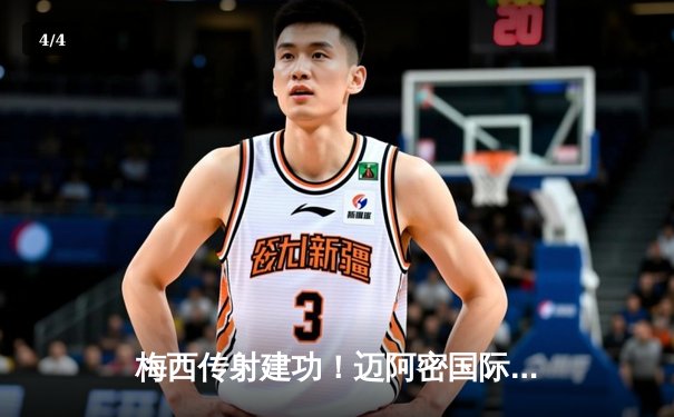 梅西传射建功！迈阿密国际4-2逆转新英格兰革命，保持主场不败金身 - 4