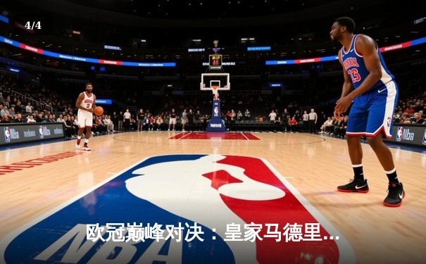 欧冠巅峰对决：皇家马德里加时赛3-2绝杀曼城，本泽马戴帽创纪录 - 4