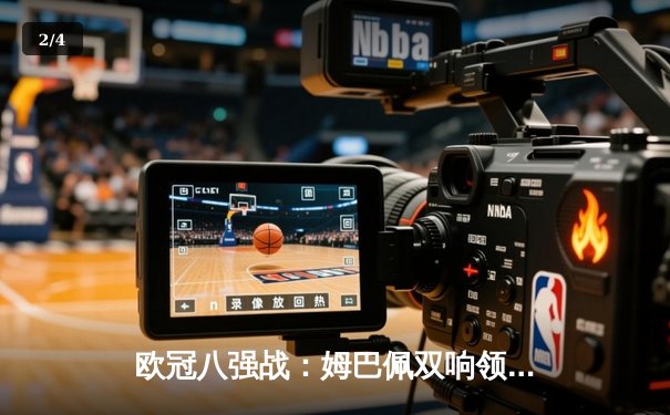 欧冠八强战：姆巴佩双响领衔巴黎圣日耳曼4-1逆转巴萨，登贝莱弑旧主 - 2