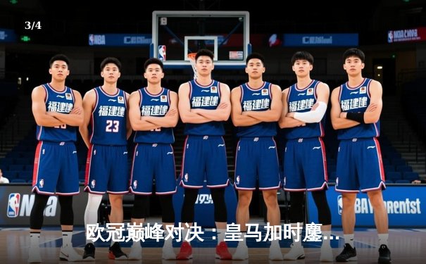 欧冠巅峰对决：皇马加时鏖战3-2力克曼城，本泽马双响维尼修斯绝杀 - 3