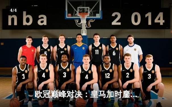 欧冠巅峰对决：皇马加时鏖战3-2力克曼城，本泽马双响维尼修斯绝杀 - 4