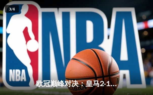 欧冠巅峰对决：皇马2-1力克曼城，维尼修斯闪耀伯纳乌 - 3