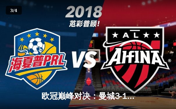 欧冠巅峰对决：曼城3-1逆转皇家马德里，哈兰德梅开二度锁定胜局 - 3