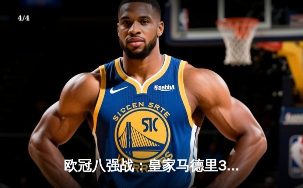 欧冠八强战：皇家马德里3-1逆转利物浦，本泽马双响闪耀安菲尔德 - 4