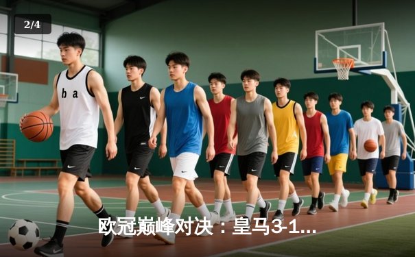 欧冠巅峰对决：皇马3-1逆转多特蒙德，维尼修斯传射闪耀温布利 - 2