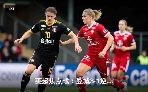 英超焦点战：曼城3-1逆转曼联，哈兰德双响领跑射手榜 - 4