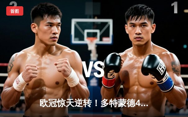 欧冠惊天逆转！多特蒙德4-2马竞总分5-4晋级四强，萨比策传射建功