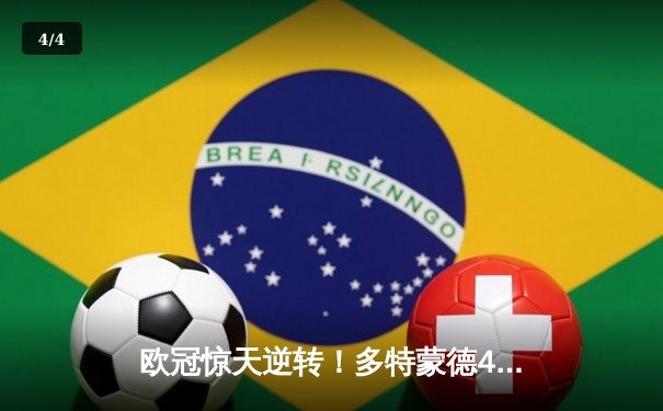 欧冠惊天逆转！多特蒙德4-2马竞总分5-4晋级四强，萨比策传射建功 - 4