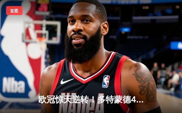 欧冠惊天逆转！多特蒙德4-2马竞总分5-4晋级，胡梅尔斯血染赛场成转折点