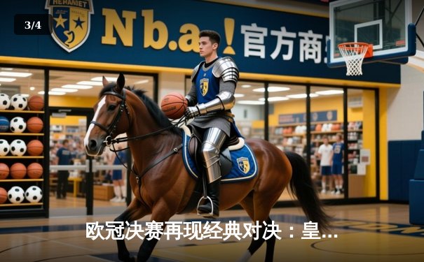 欧冠决赛再现经典对决：皇家马德里2-0力克多特蒙德，维尼修斯闪耀温布利 - 3