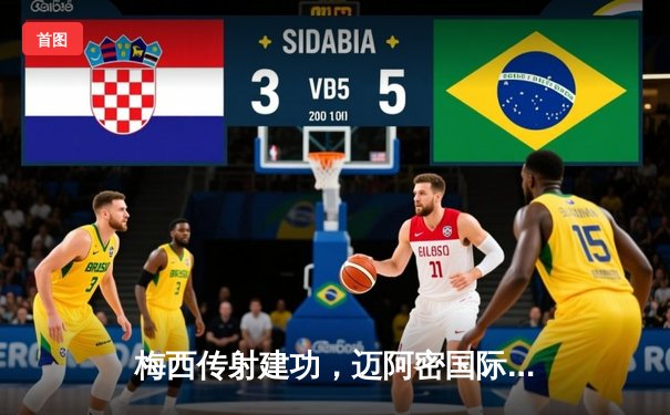 梅西传射建功，迈阿密国际主场3-1逆转休斯顿迪纳摩，晋级北美联杯四强