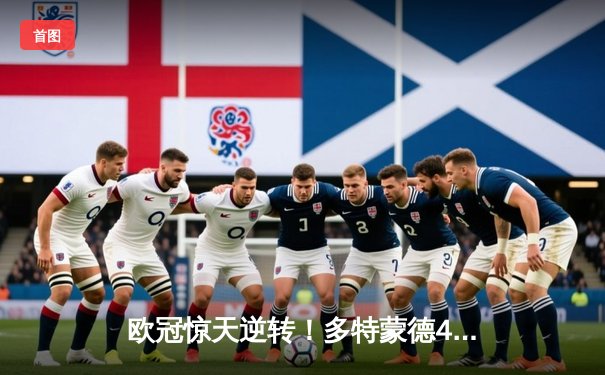 欧冠惊天逆转！多特蒙德4-2马竞总分5-4晋级四强