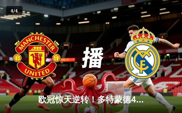 欧冠惊天逆转！多特蒙德4-2马竞总分5-4晋级四强 - 4