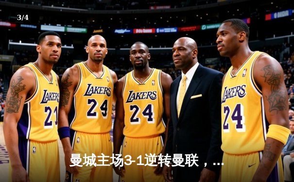 曼城主场3-1逆转曼联，哈兰德双响锁定胜局，英超争冠悬念再起 - 3