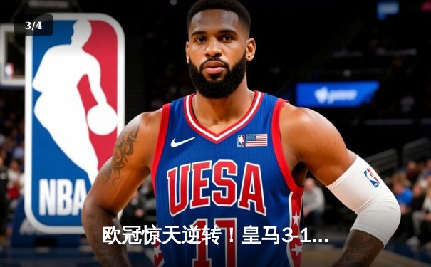 欧冠惊天逆转！皇马3-1力克曼城，总分4-3连续三年挺进决赛 - 3